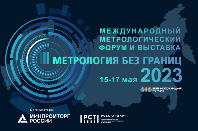 Международный метрологический форум и выставка «Метрология без границ-2023»